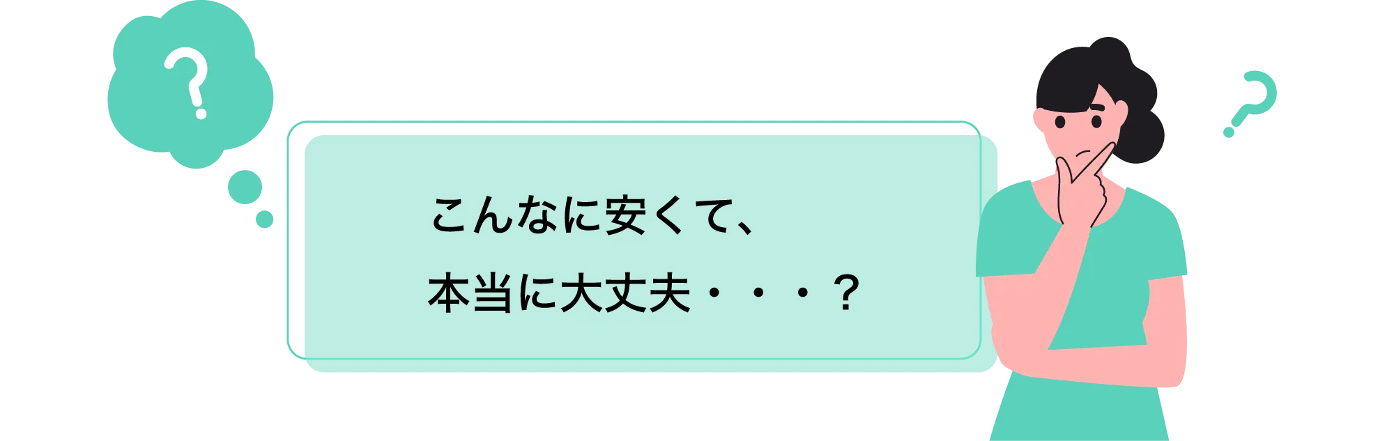 こんなに安くて、本当に大丈夫・・・?