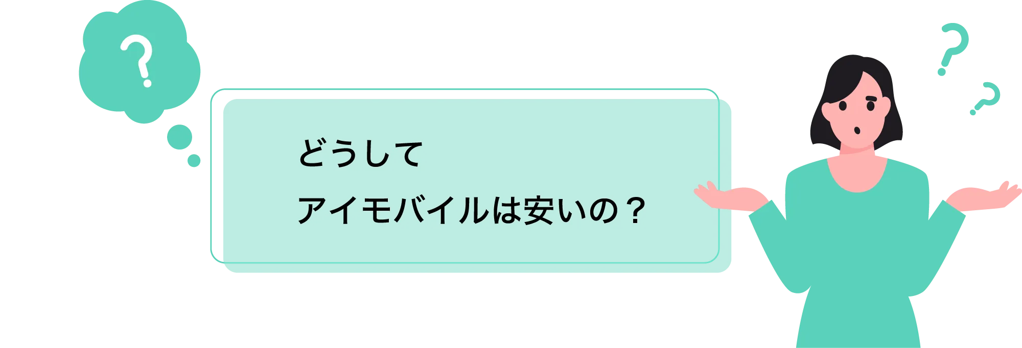 どうしてアイモバイルは安いの?