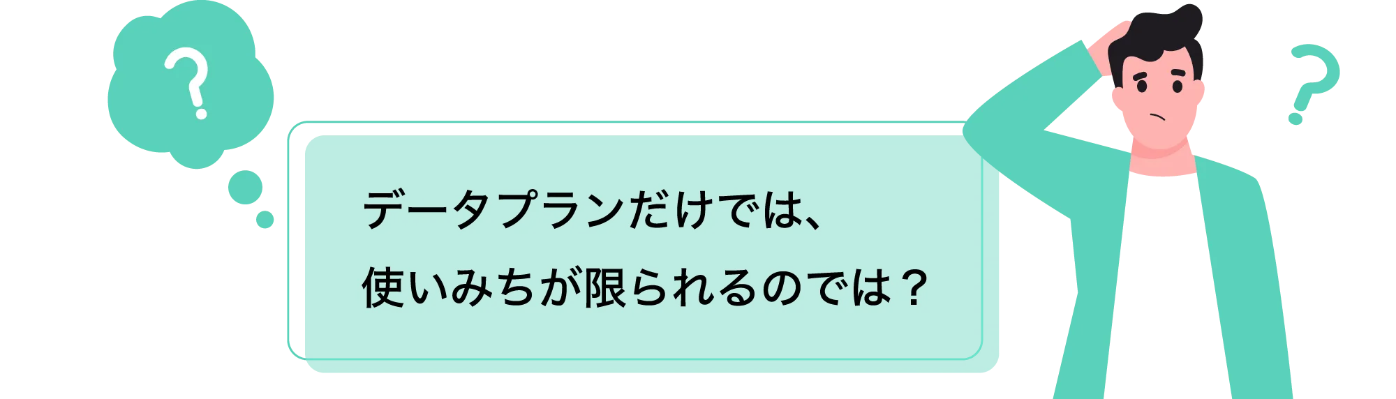 データプランだけでは、使いみちが限られるのでは?