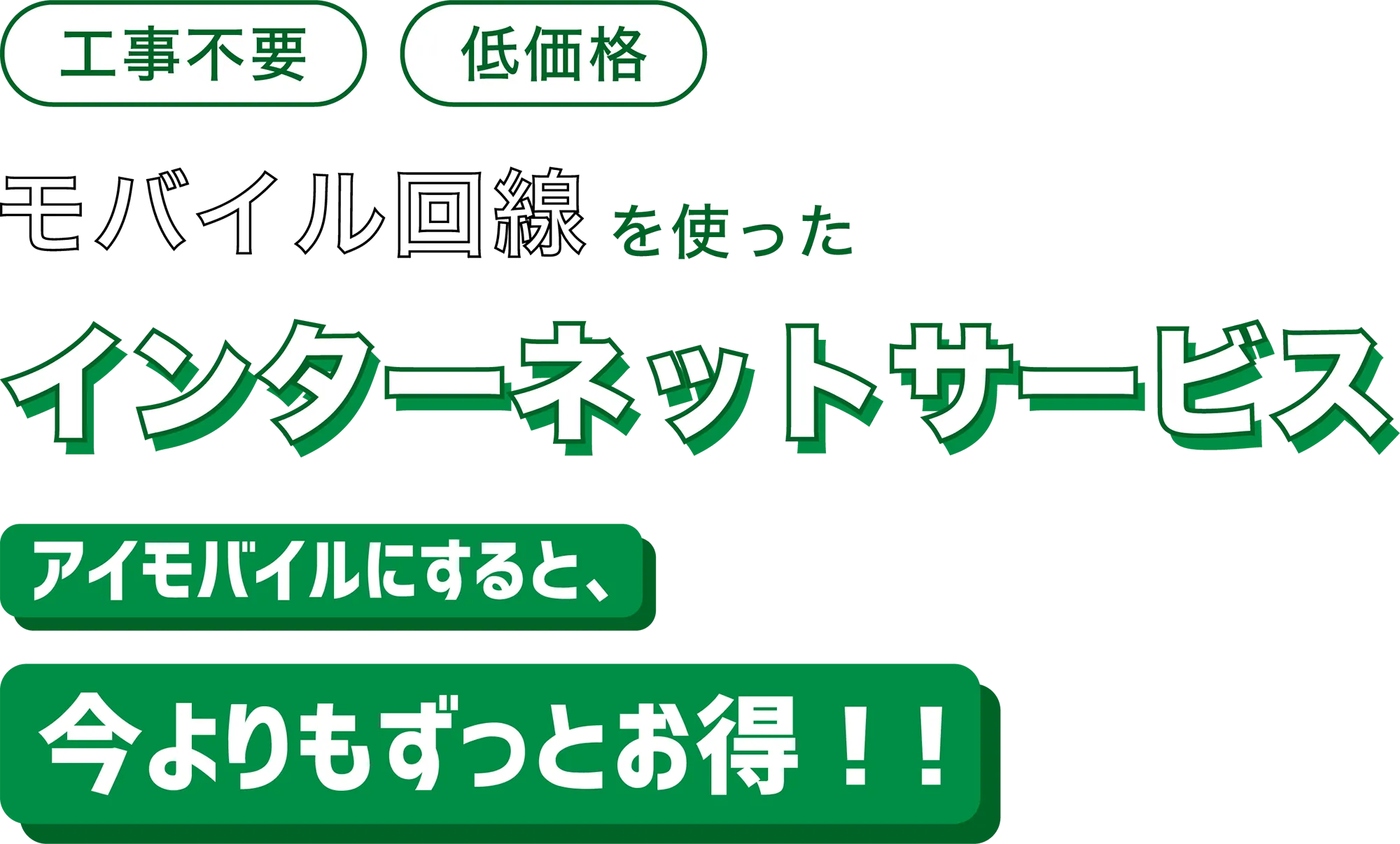 工事不要　低価格　モバイル回線を使ったインターネットサービス　アイモバイルにすると、今よりもずっとお得！!